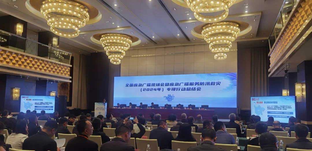 全國(guó)應(yīng)急廣播現(xiàn)場(chǎng)會(huì)：持續(xù)完善國(guó)家應(yīng)急廣播體系，加快推進(jìn)基層應(yīng)急廣播體系建設(shè)