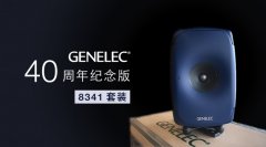 限量預(yù)訂：Genelec 40 周年紀(jì)念版 8341 套裝來了！