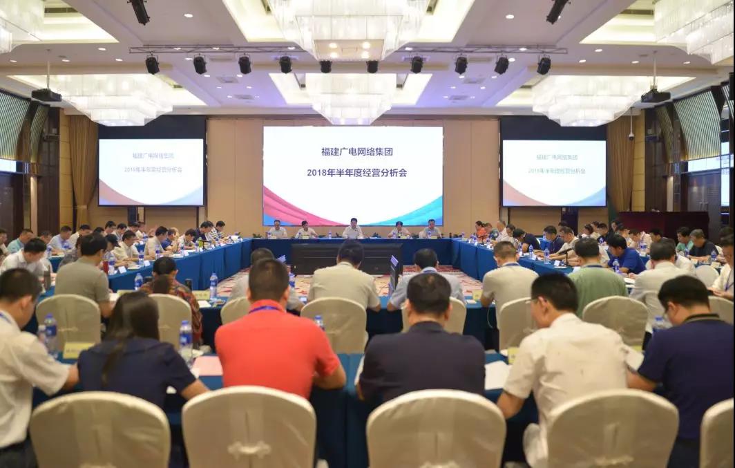 福建廣電網(wǎng)絡(luò)集團(tuán)召開2018年上半年經(jīng)營分析會，研究部署下半年工作