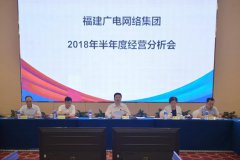 福建廣電網(wǎng)絡集團召開2018年上半年經(jīng)營分析會，研究部署下半年工作