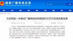 加強網絡視聽管理，各地廣電局2019年都做了哪些工作？