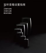 你的音箱用對(duì)了嗎？請(qǐng)收2019年最新版《真力監(jiān)聽音箱設(shè)置指南》