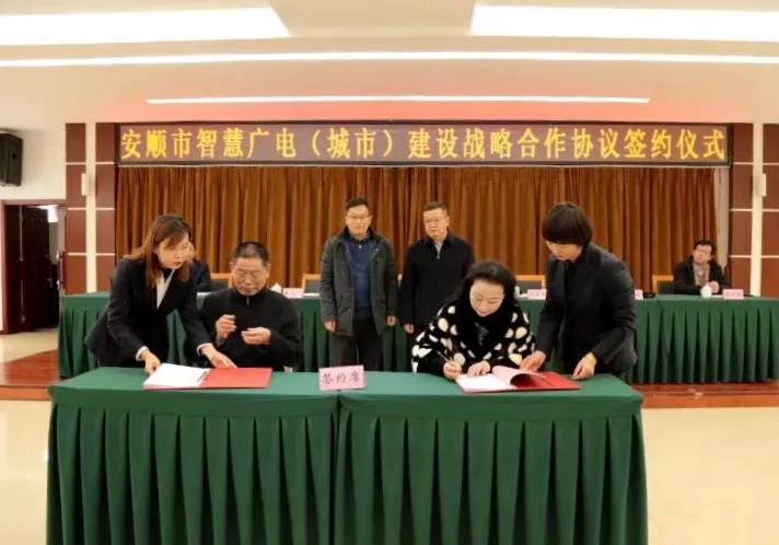貴廣網絡與安順市政府簽訂智慧廣電（城市）建設戰(zhàn)略合作協(xié)議