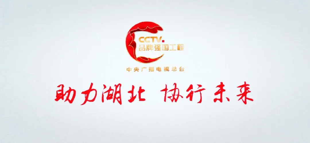 再助湖北！中央廣播電視總臺(tái)“品牌強(qiáng)國(guó)工程” 2021年專項(xiàng)公益行動(dòng)開啟